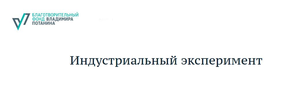Open call Фонда Потанина «Индустриальный эксперимент» до 31 января