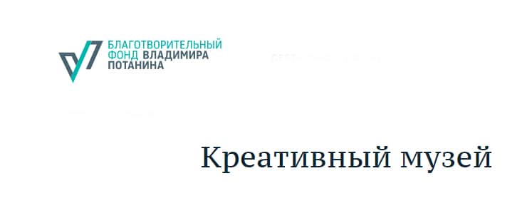 Open call Фонда Потанина «Креативный музей» до 7 февраля