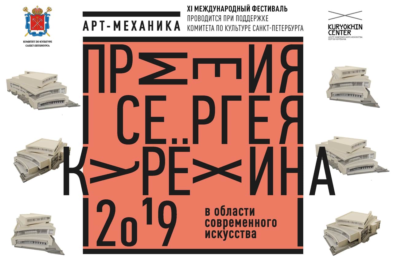 Выставка работ номинантов Премии им. Сергея Курёхина за 2019 год
