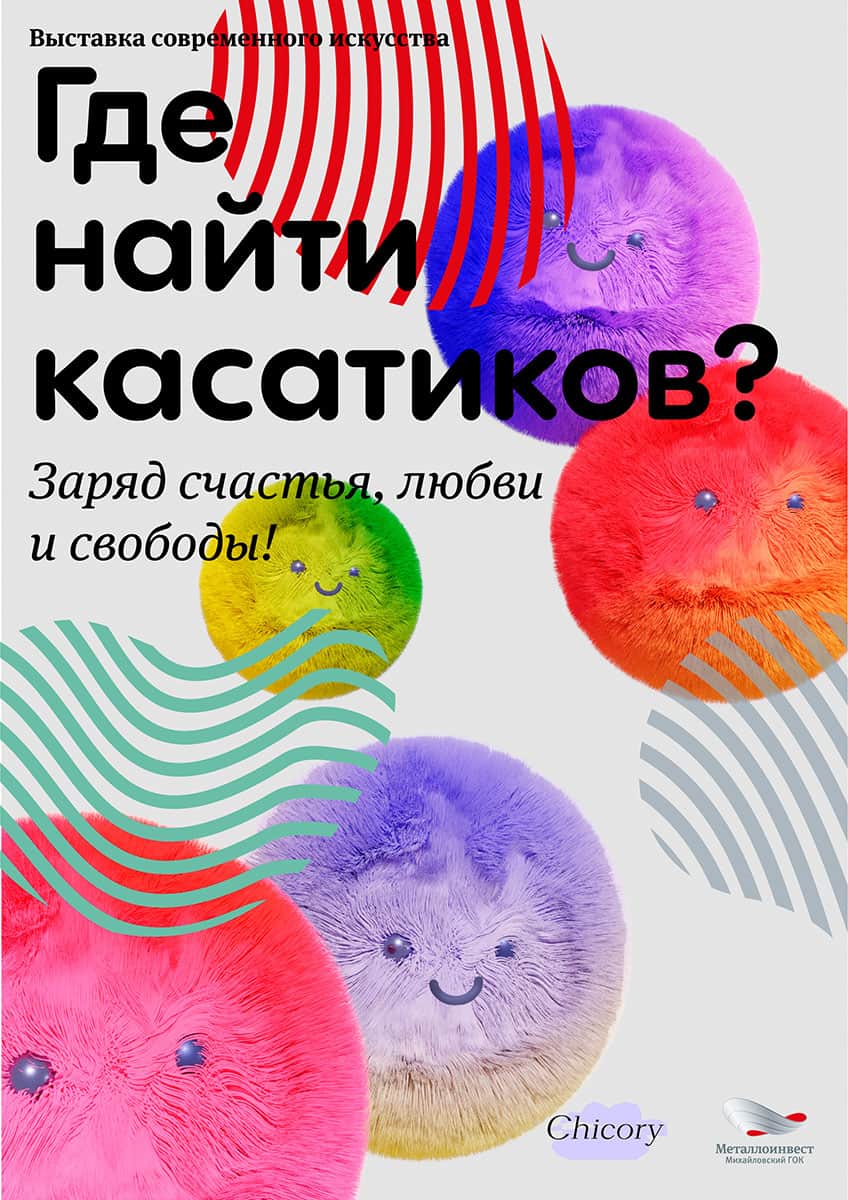 16 сентября в Железногорске открывается выставка «Где найти Касатиков?»