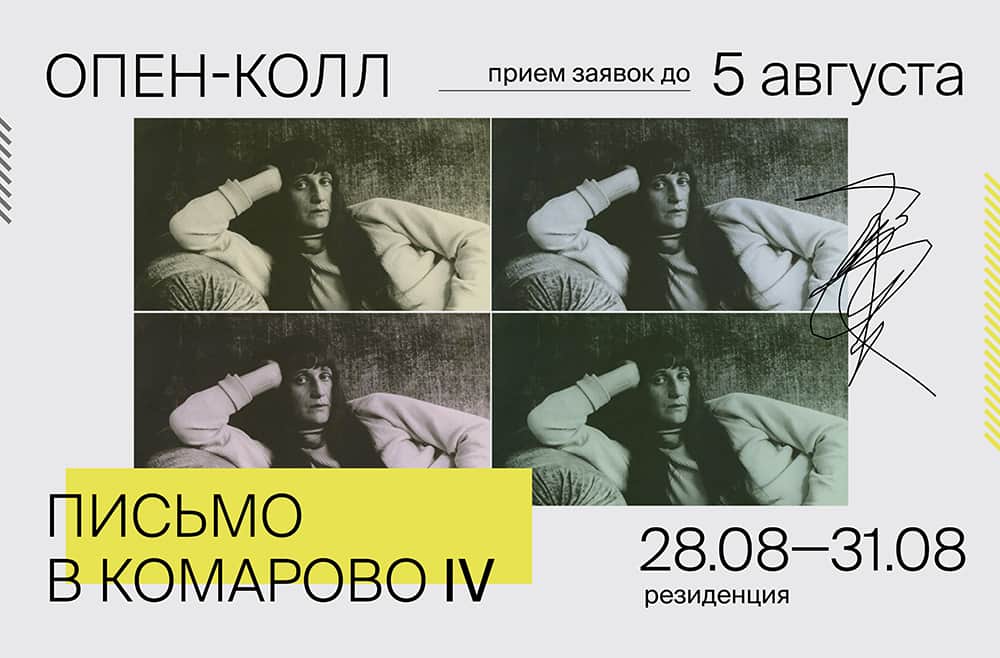 Open call резиденции «Письмо в Комарово» до 5 августа