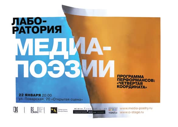 Лаборатория медиа-поэзии. Программа перформансов: "Четвертая координата"
