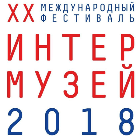 Объявлены финалисты «Интермузея-2018»