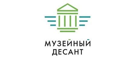 Музейный десант. До 31 июля