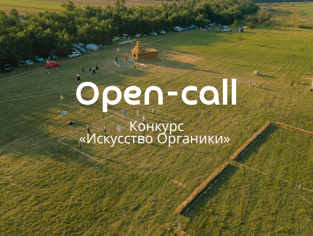 Open call Фонда «Органика» и био-хутор Петровский «Искусство Органики» до 1 апреля