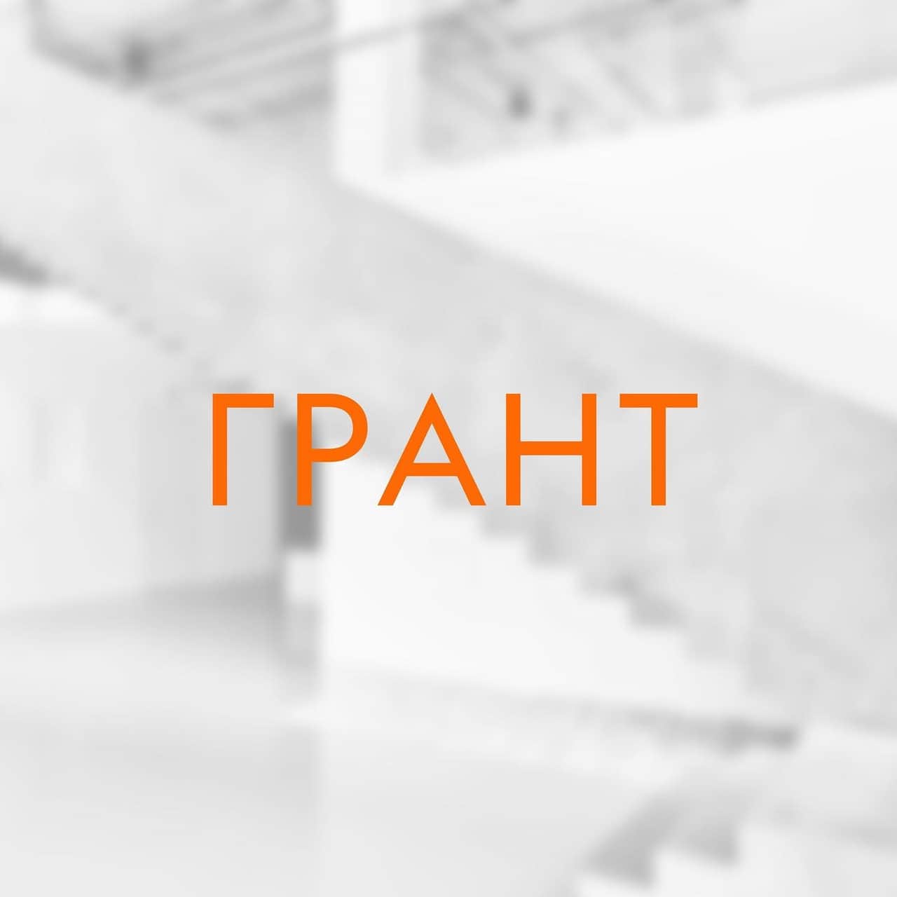 Фонд Ruarts начинает прием заявок на получение гранта до 25 апреля