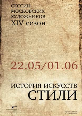 XIV сезон. "ИСТОРИЯ ИСКУССТВ. СТИЛИ"