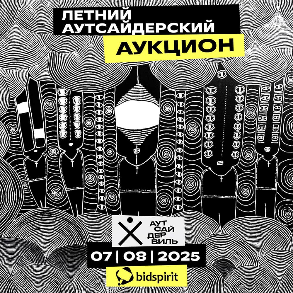 7 августа состоится летний аукцион аутсайдерского искусства