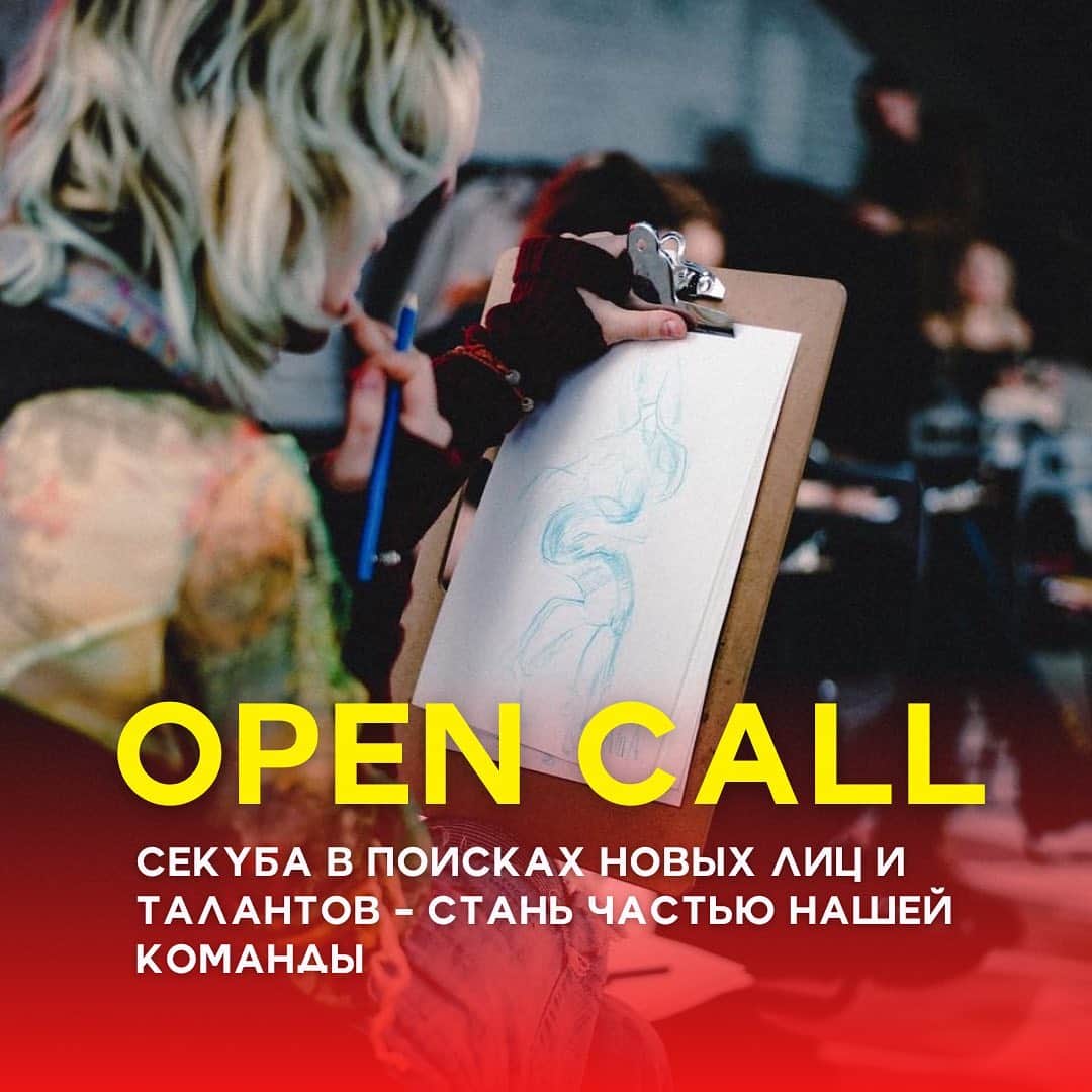 Open call арт-проекта «Секуба» для художников до 17 января 