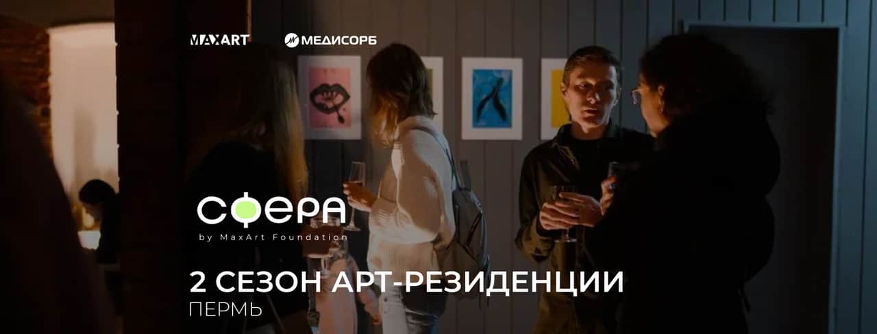 Open call MaxArt в Резиденцию Сфера в Перми до 19 июля