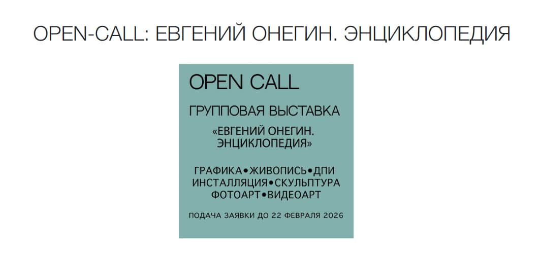Open call галереи «Открытый Клуб» «Евгений Онегин. Энциклопедия» до 22 февраля 2026