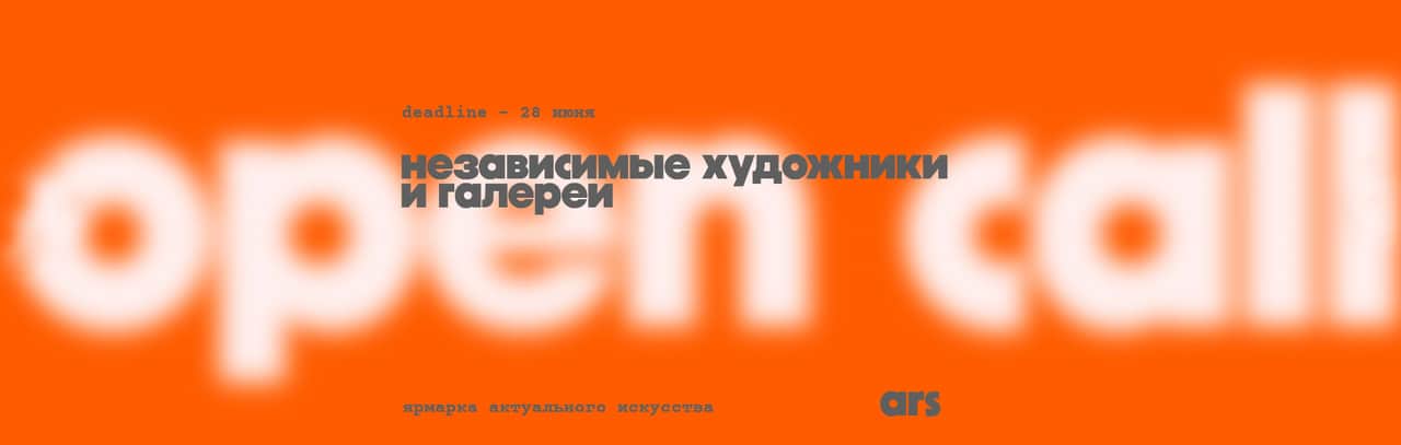Конкурс ярмарки актуального искусства Ars в Петербурге до 30 июня 2026