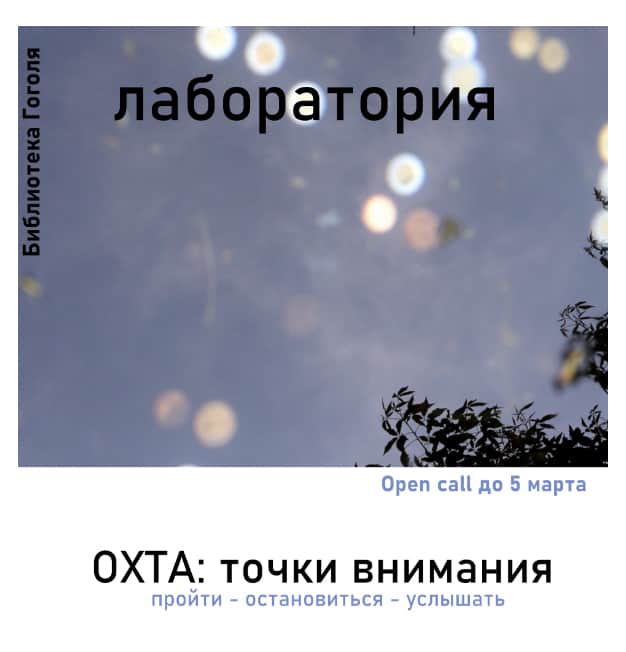 Open call библиотеки Гоголя «Охта: точки внимания» до 5 марта