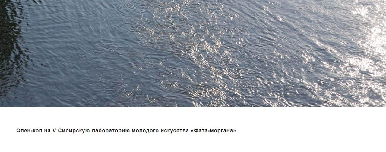 Open call на V Сибирскую лабораторию «Фата-моргана» до 1 сентября