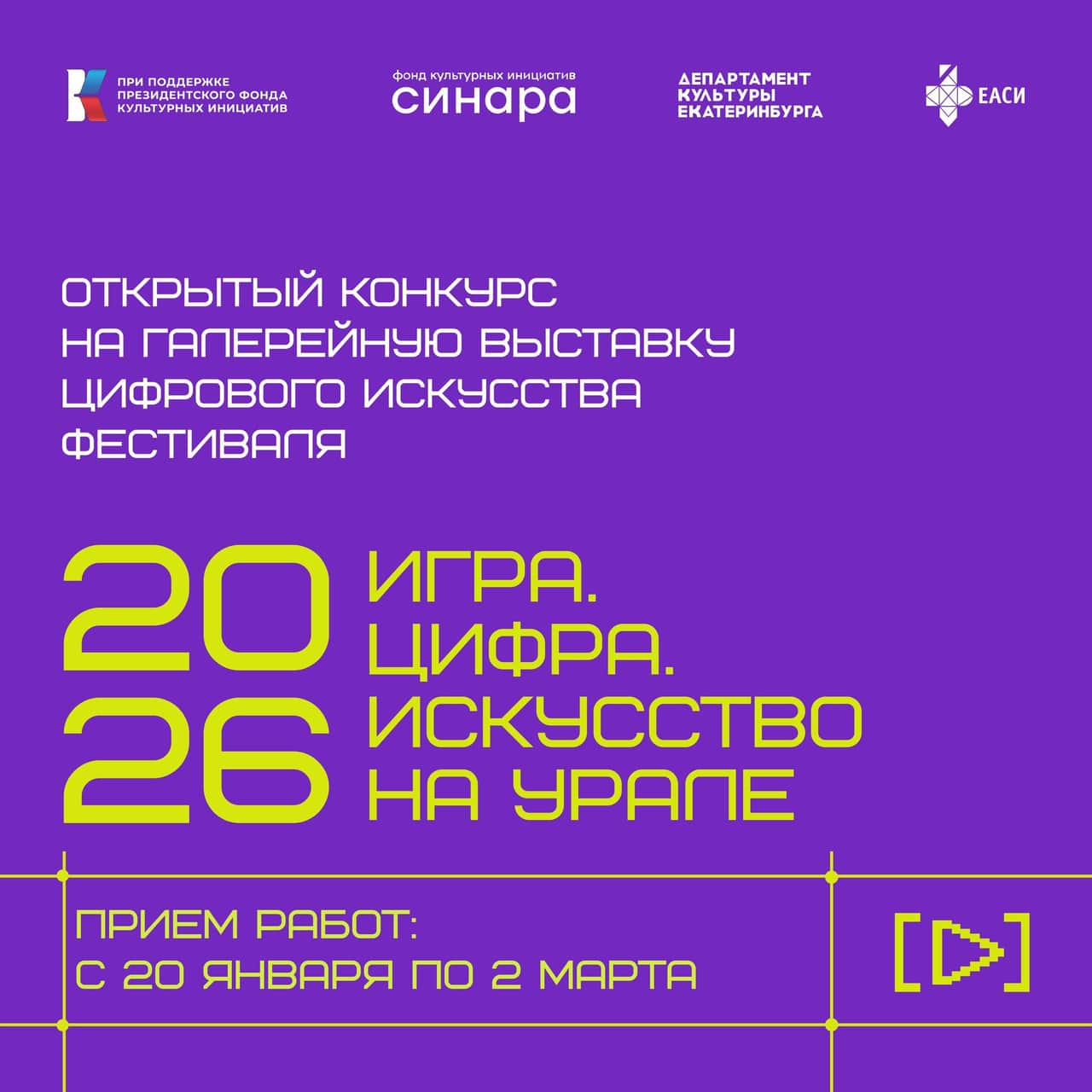 Open call фестиваля «Игра. Цифра. Искусство» на Урале» до 2 марта