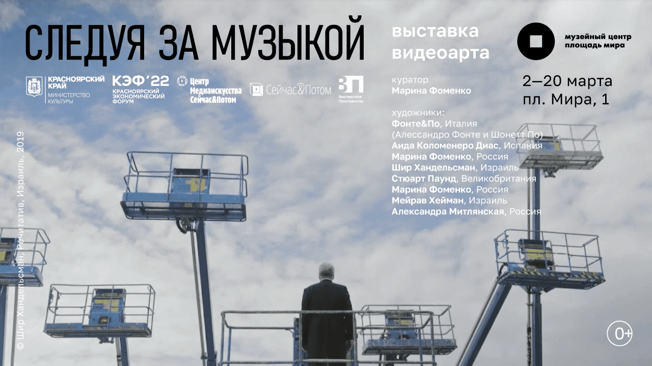 В Красноярске выставка видеоарта «Следуя за музыкой» со 2 марта 