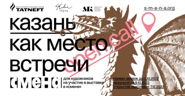 Open call «Смены» «Казань как место встречи» до 2 октября 