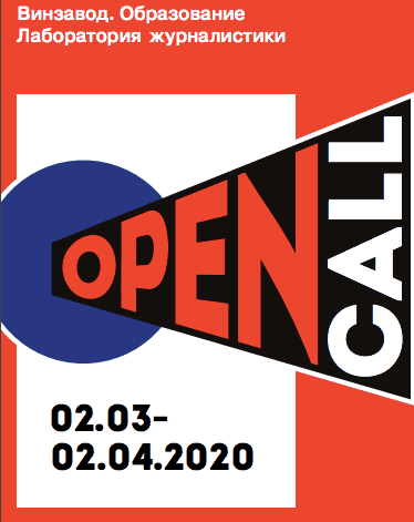 Open-call Лаборатории журналистики Винзавода 