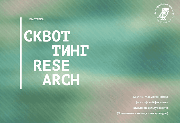  Open-Call для молодых художников от «Сквоттинг Research»