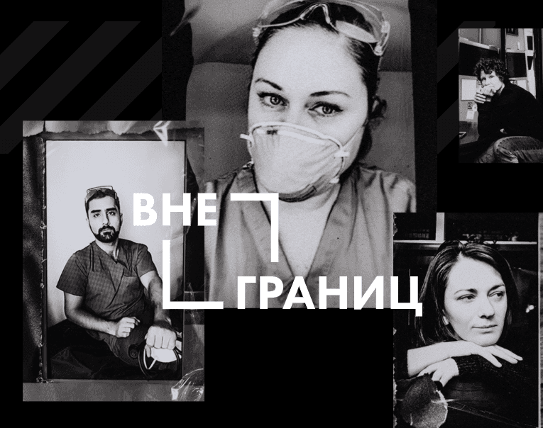 Мультимедиа-выставка «Вне границ» в поддержку врачей