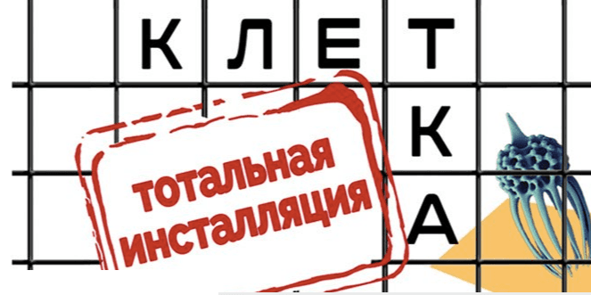  Проект «Клетка» в Дарвиновском музее  
