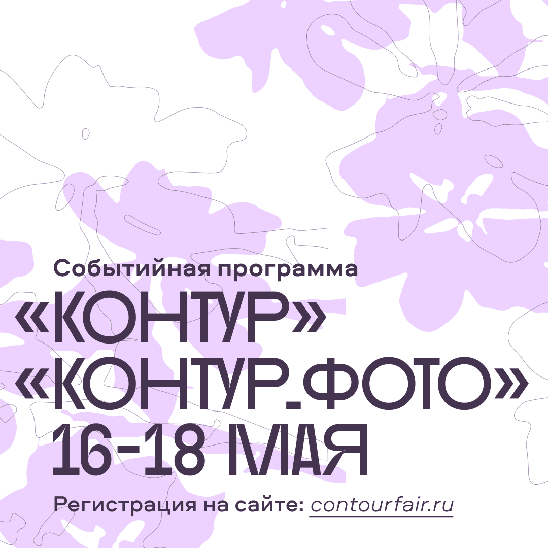 С 15 по 18 мая в Нижнем Новгороде пройдет ярмарка «Контур» и «Контур. Фото»