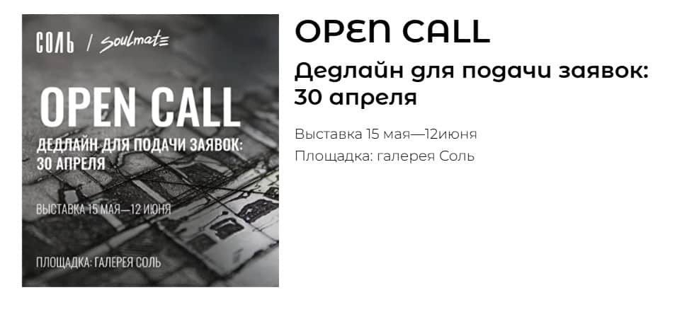 Open call Soulmate и Соль «Отпечатки» до 30 апреля
