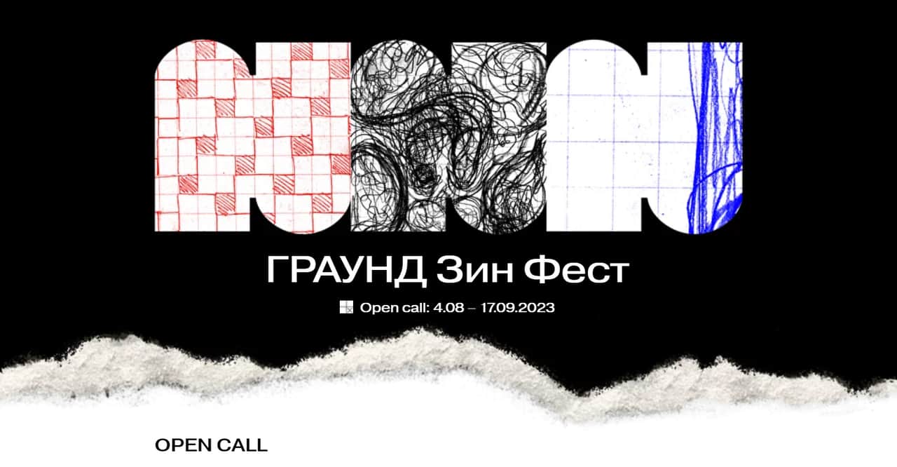 Open call ГРАУНД Зин Фест до 17 сентября