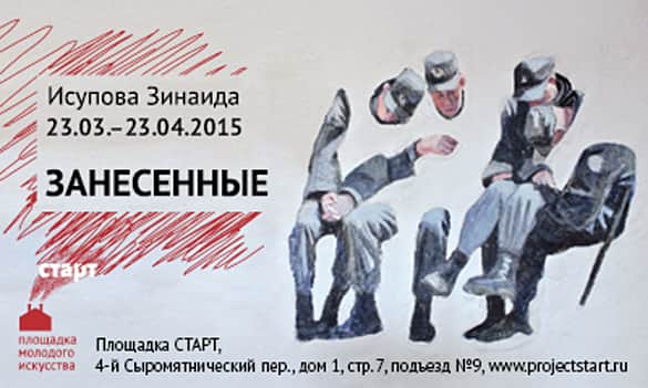 Зинаида Исупова. Занесенные