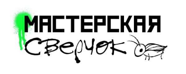 Конкурс "Мастерская "Сверчок". До 25 января