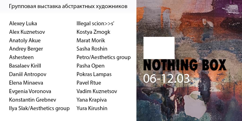 Выставка абстрактной живописи "Nothing Box" в Басманном дворе
