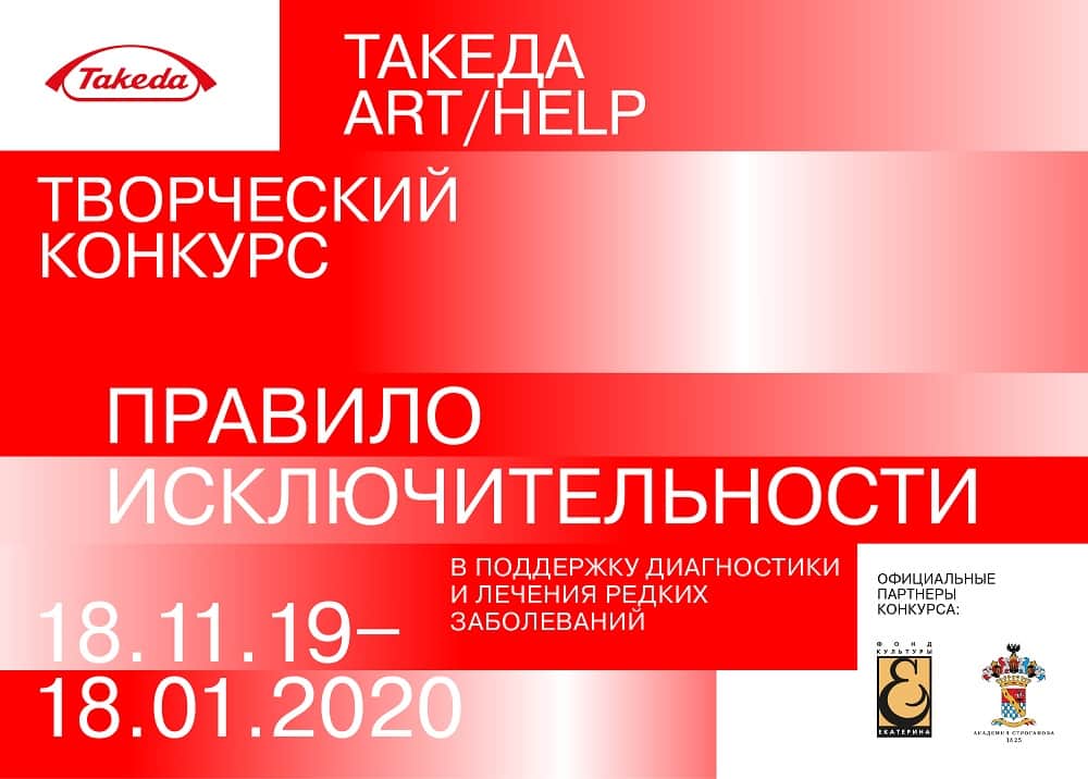 Такеда. Art/Help. Правило исключительности. До 18 января 2020 года