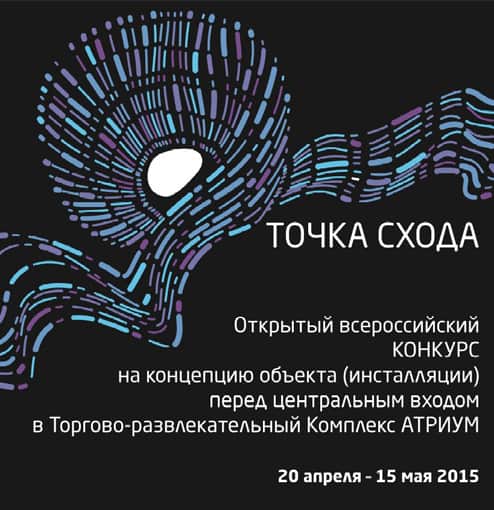 Конкурс ТОЧКА СХОДА ТРК "Атриум". До 15 мая 2015