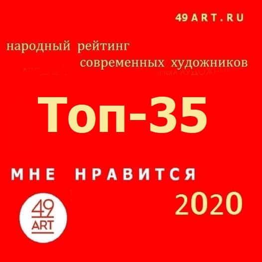 Опубликован Топ-35 популярных художников молодого поколения проекта 49ART