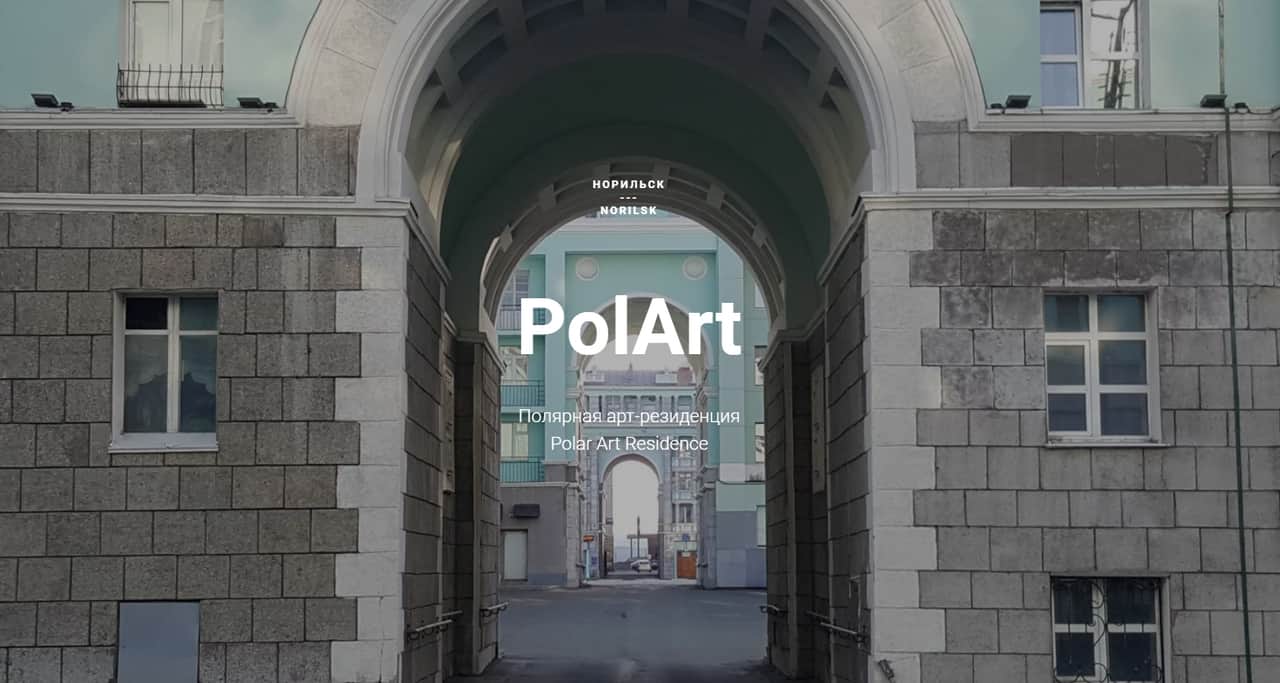 Open call арт-резиденция PolArt на сезон 2023 года до 15 января