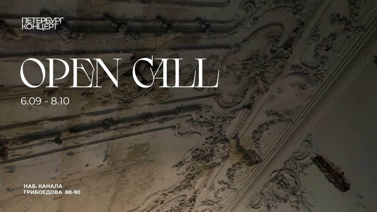 Open call ОКИ «Петербург-концерта» выставочного сезона 2023/2024 до 8 октября