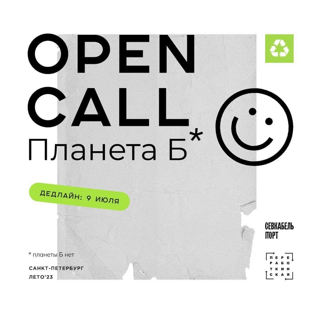Open call благотворительной выставки-ярмарки «Планета Б» до 9 июля