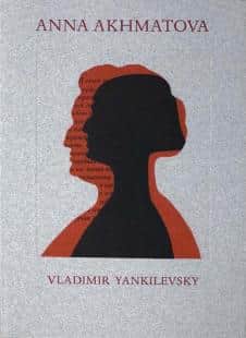 Владимир Янкилевский. Презентация "книги художника" "Anna Akhmatova"