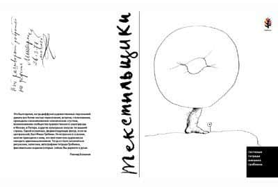 Презентация книги «ТЕКСТИЛЬЩИКИ. ГОСТЕВЫЕ ТЕТРАДИ МИХАИЛА ГРОБМАНА 1964–1971»