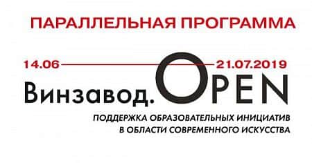 На Винзаводе открылась выставка Винзавод.Open