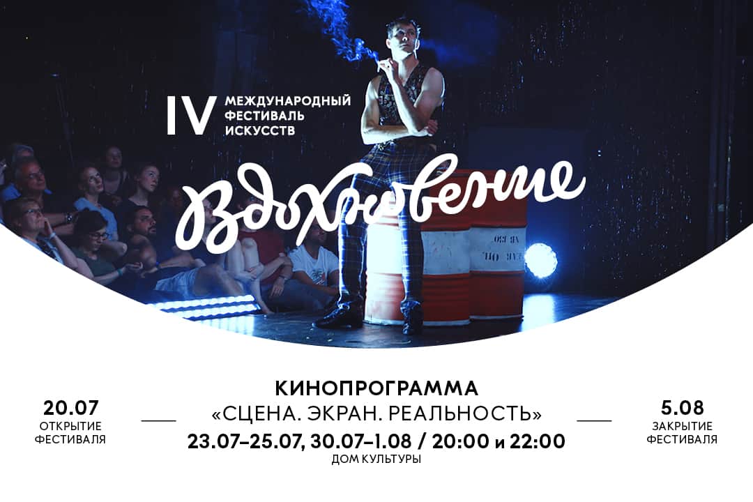 Фестиваль искусств «Вдохновение» объявил программу кинопоказов