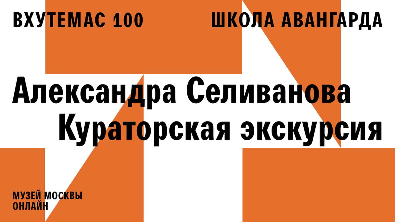 Музей Москвы выпустил первую видеоэкскурсию с куратором по выставке «ВХУТЕМАС 100. Школа авангарда»