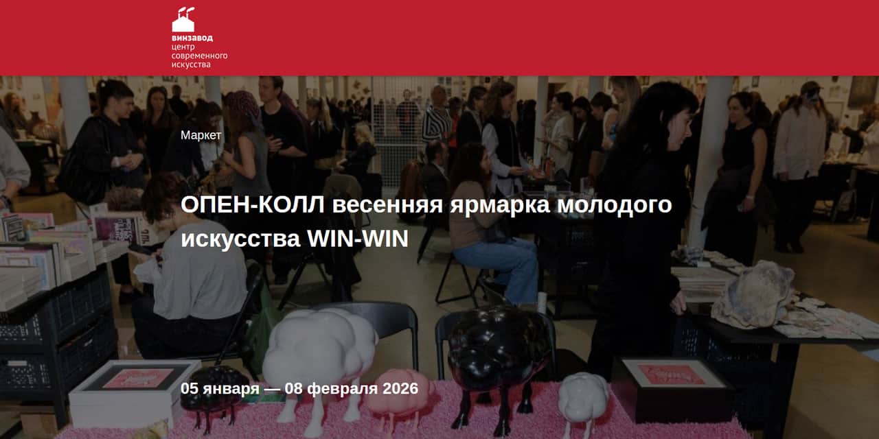 Open call весенней ярмарки молодого искусства WIN-WIN до 8 февраля