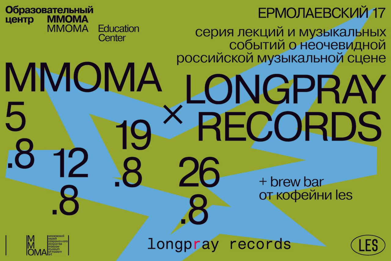 С 5 по 26 августа cерия лекций и музыкальных событий MMOMA x LONGPRAY RECORDS