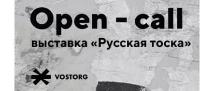 Open call VOSTORG к выставке «Русская тоска» до 15 февраля