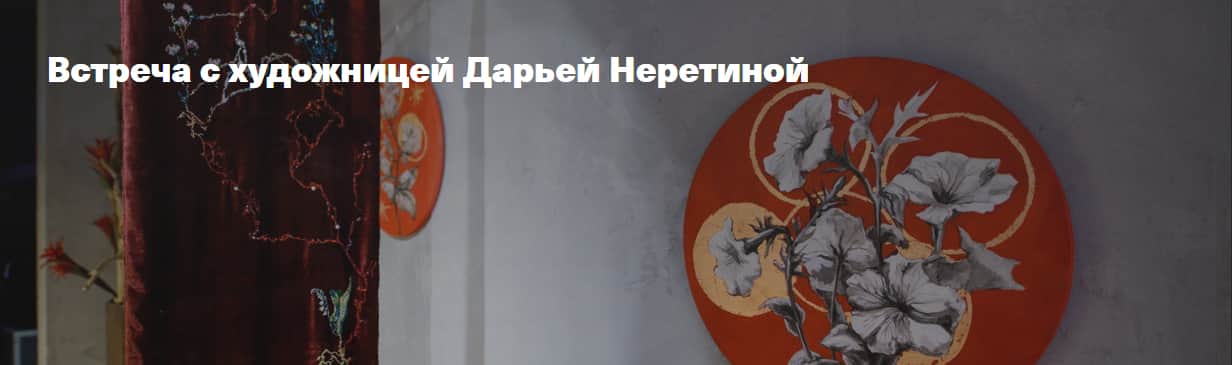 21 апреля и 24 мая авторские экскурсии Дарьи Неретиной