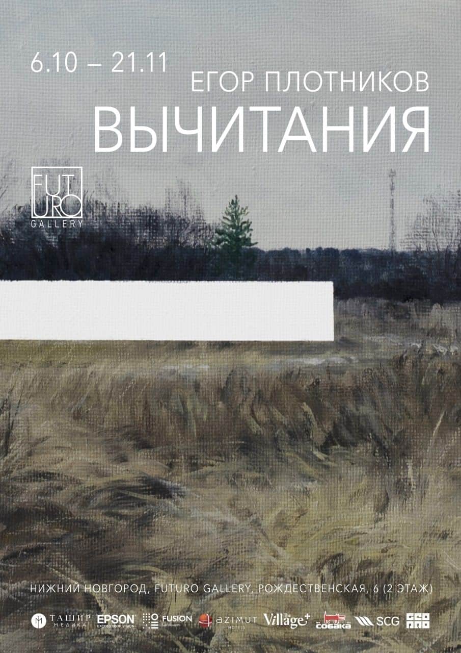 «Вычитания» Егора Плотникова с 7 октября в галерее FUTURO Нижнего Новгорода