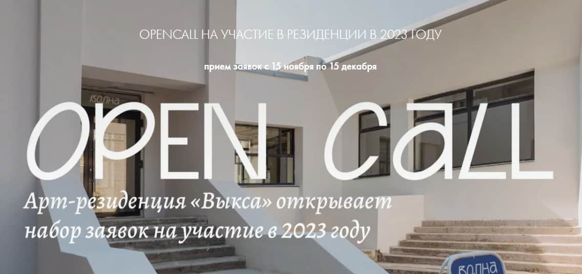 Open call арт-резиденции «Выкса» до 15 декабря