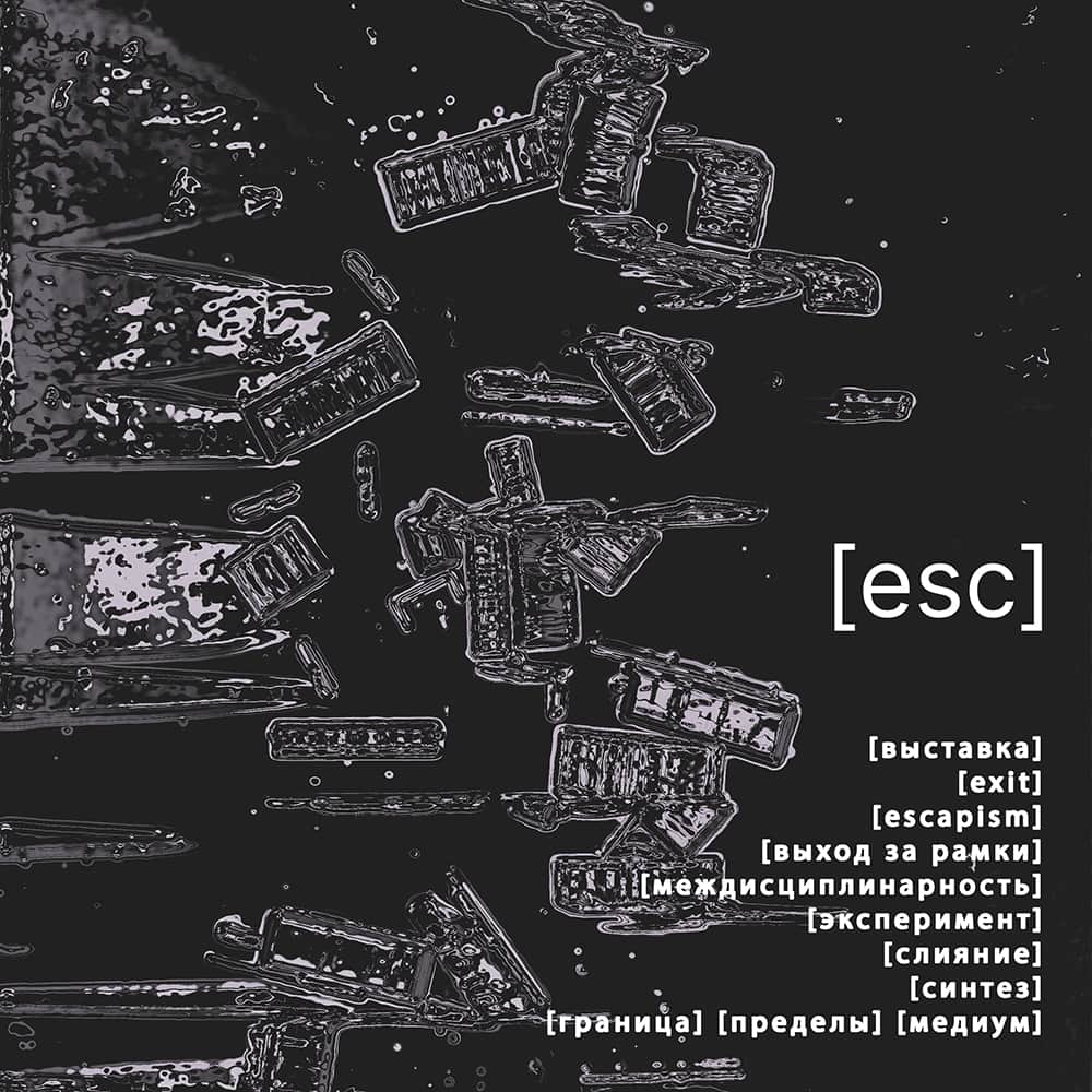 Open call на выставку «Esc» до 28 марта