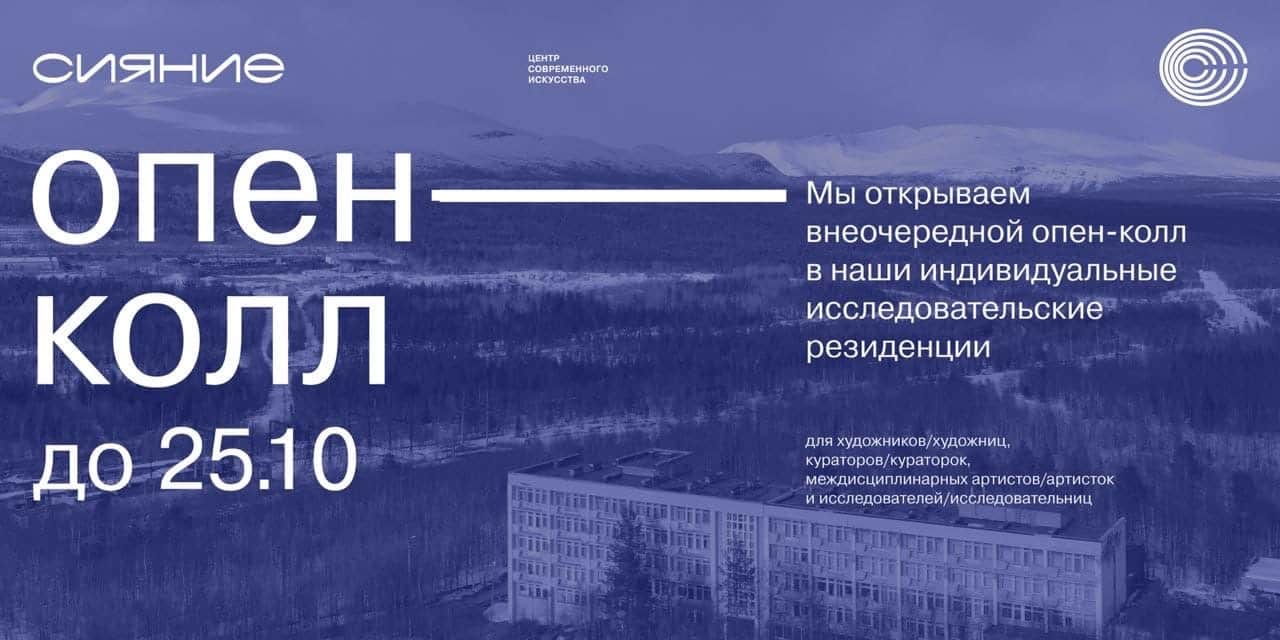 Open call ЦСИ «Сияние» в  индивидуальные резиденции до 25 октября